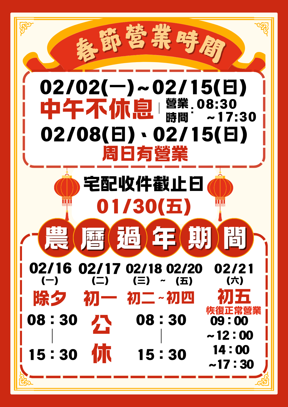 春節營業時間.png